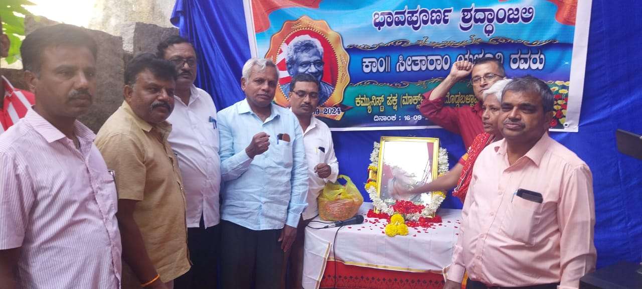 ದೊಡ್ಡಬಳ್ಳಾಪುರ: ಕಾಂಮ್ರೇಡ್ ಸೀತಾರಾಮ್ ಯೆಚೂರಿ ನುಡಿನಮನ