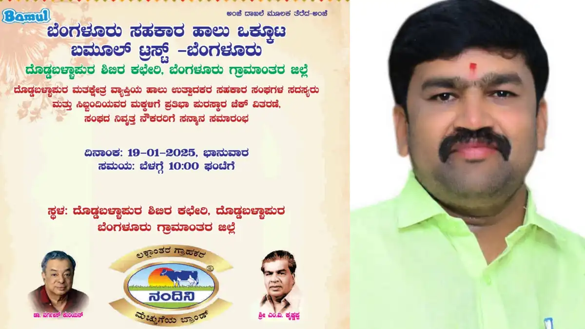 Doddaballapura: ನಾಳೆ ಬಮೂಲ್ ಪುರಸ್ಕಾರ ಚೆಕ್ ವಿತರಣೆ, ನಿವೃತ್ತ ನೌಕರರಿಗೆ ಸನ್ಮಾನ