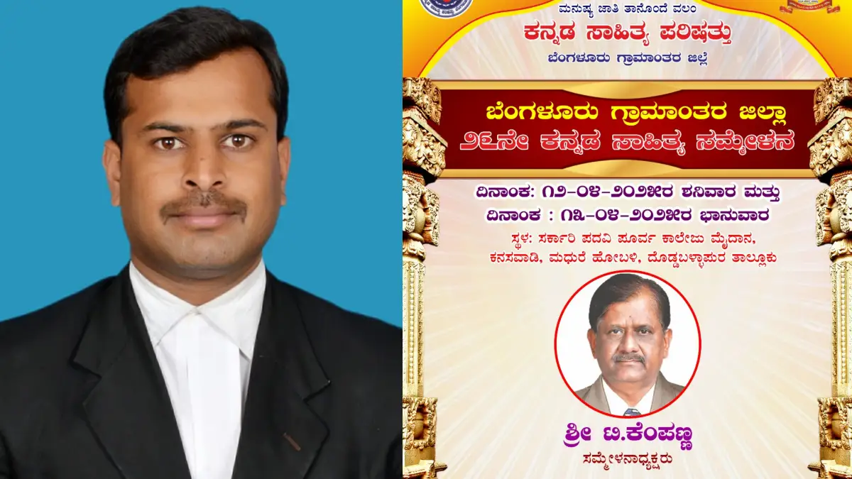 ಕನಸವಾಡಿಯಲ್ಲಿ ಸಾಹಿತ್ಯ ಸಮ್ಮೇಳನಕ್ಕೆ ನಾಳೆ ಚಾಲನೆ: ಶಿಷ್ಟಾಚಾರ ಉಲ್ಲಂಘನೆ ಆರೋಪ