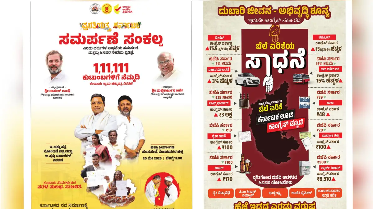 ರಾಜ್ಯ ಸರ್ಕಾರಕ್ಕೆ 2 ವರ್ಷ: ಪತ್ರಿಕೆಗಳಲ್ಲಿ ಕಾಂಗ್ರೆಸ್ – ಬಿಜೆಪಿ ಜಾಹೀರಾತು ವಾರ್