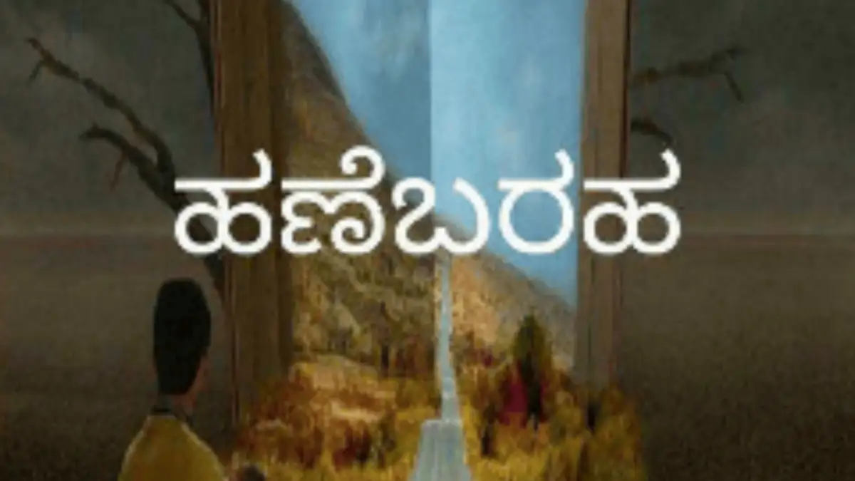 ಹರಿತಲೇಖನಿ ದಿನಕ್ಕೊಂದು ಕಥೆ: ಹಣೆಬರಹ