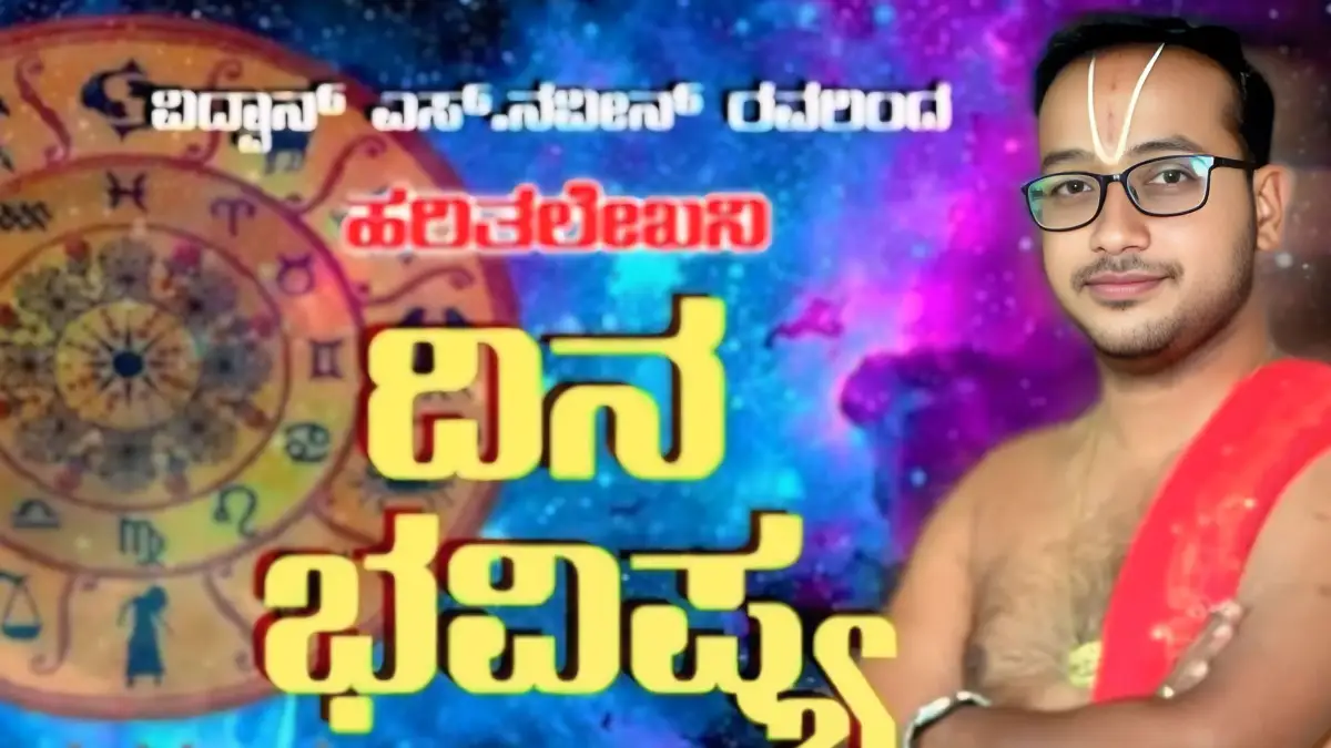 ದಿನ ಭವಿಷ್ಯ: ಈ ರಾಶಿಯವರ ಆರ್ಥಿಕ ಸಂಕಷ್ಟ ದೂರಾಗುವ ಸಾಧ್ಯತೆ