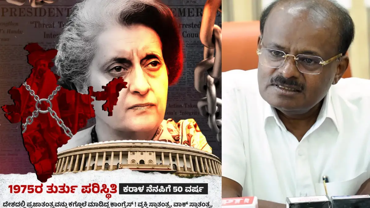 ತುರ್ತು ಪರಿಸ್ಥಿತಿಗೆ 50 ವರ್ಷ ತುಂಬಿದೆ: ಕಾಂಗ್ರೆಸ್ ವಿರುದ್ಧ ಹೆಚ್.ಡಿ.ಕುಮಾರಸ್ವಾಮಿ ಟ್ವೀಟ್ ದಾಳಿ