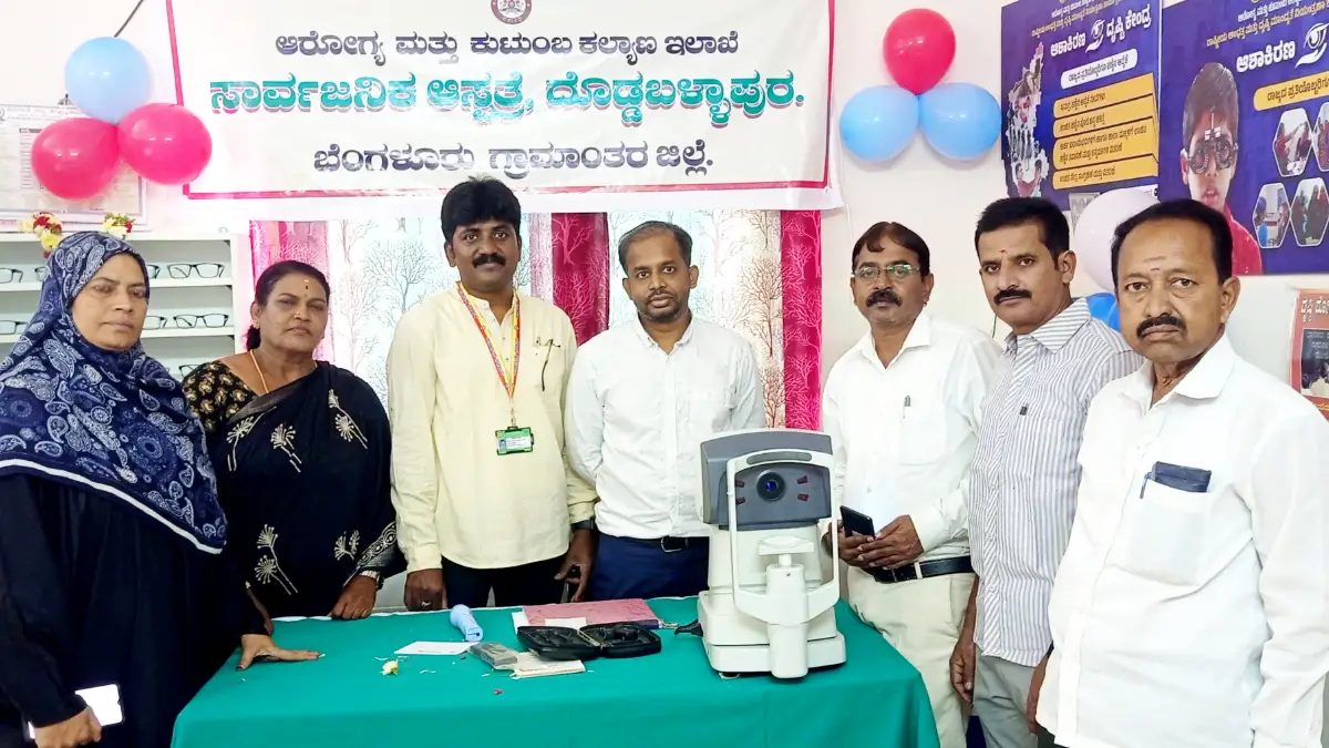 ದೊಡ್ಡಬಳ್ಳಾಪುರದ ಸರ್ಕಾರಿ ಆಸ್ಪತ್ರೆಯಲ್ಲಿ “ಆಶಾಕಿರಣ ದೃಷ್ಟಿ ಕೇಂದ್ರಕ್ಕೆ” ಚಾಲನೆ..!