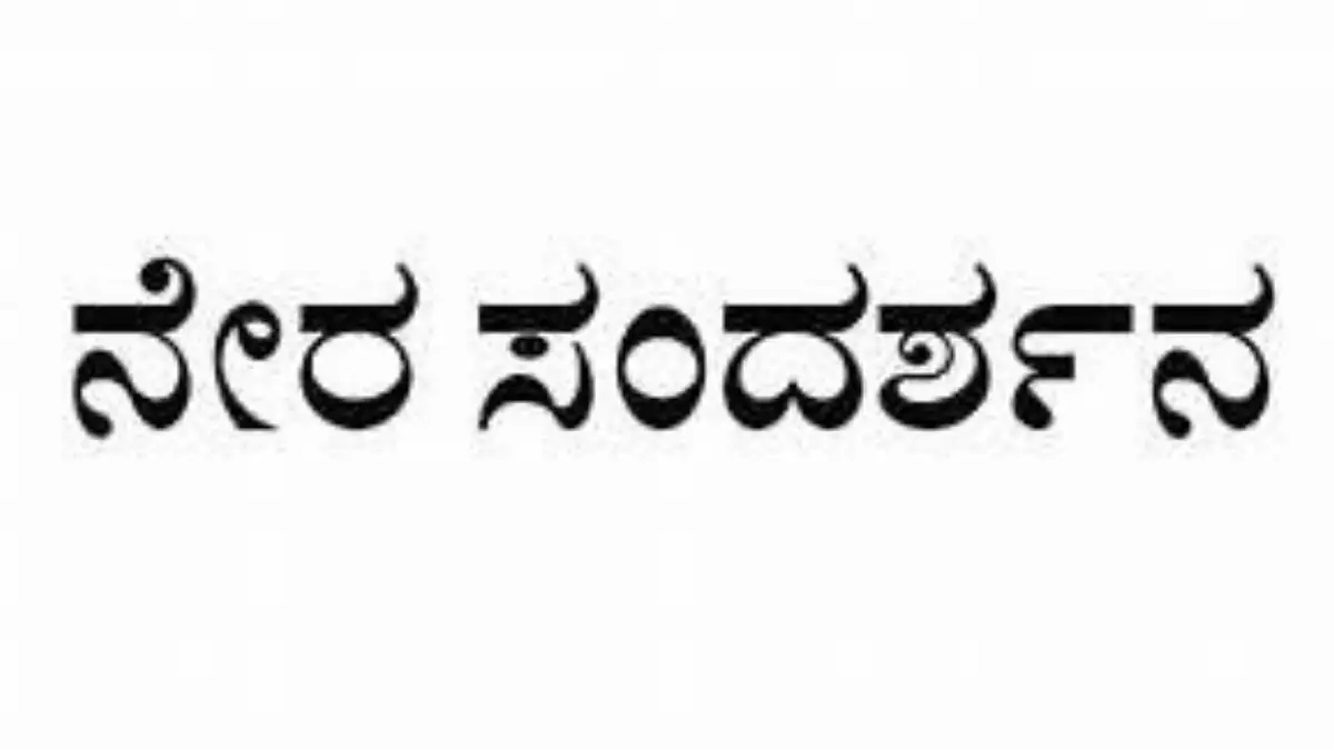 ವಿವಿಧ ಹುದ್ದೆಗಳ ನೇಮಕಾತಿ; ಜು.11 ರಂದು ನೇರ ಸಂದರ್ಶನ