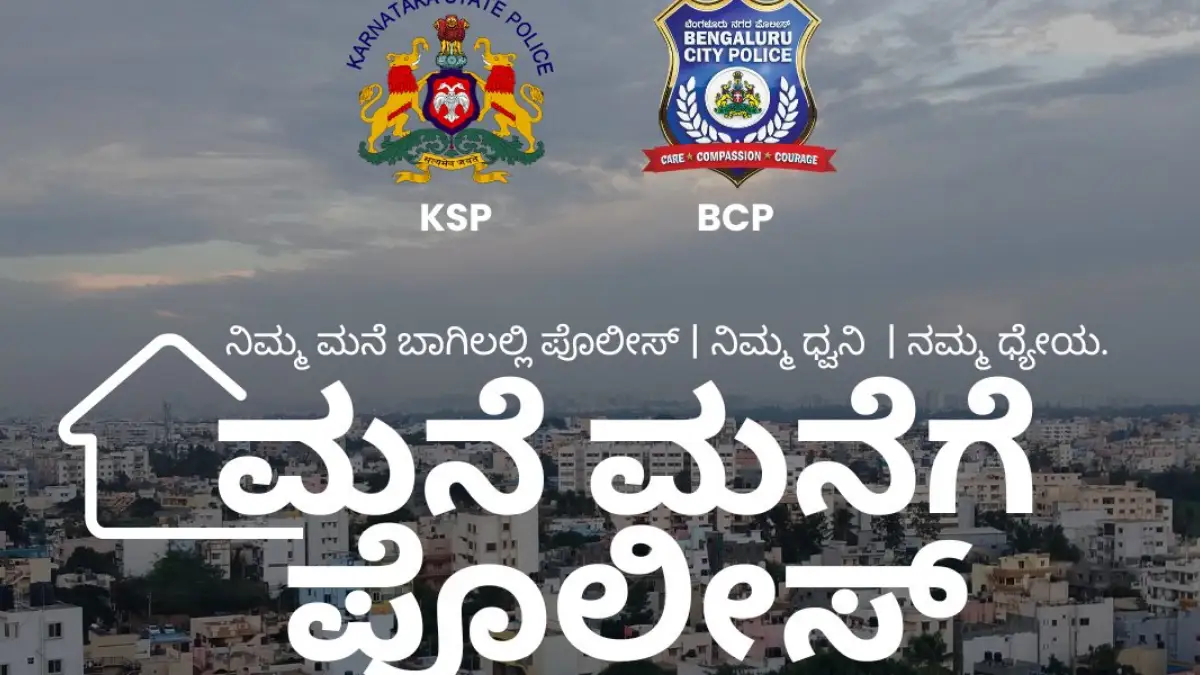 ಇಂದಿನಿಂದ ಮನೆ ಮನೆಗೆ ಪೊಲೀಸ್‌..!: ಕಾರಣ ಏನ್ ಗೊತ್ತಾ..?