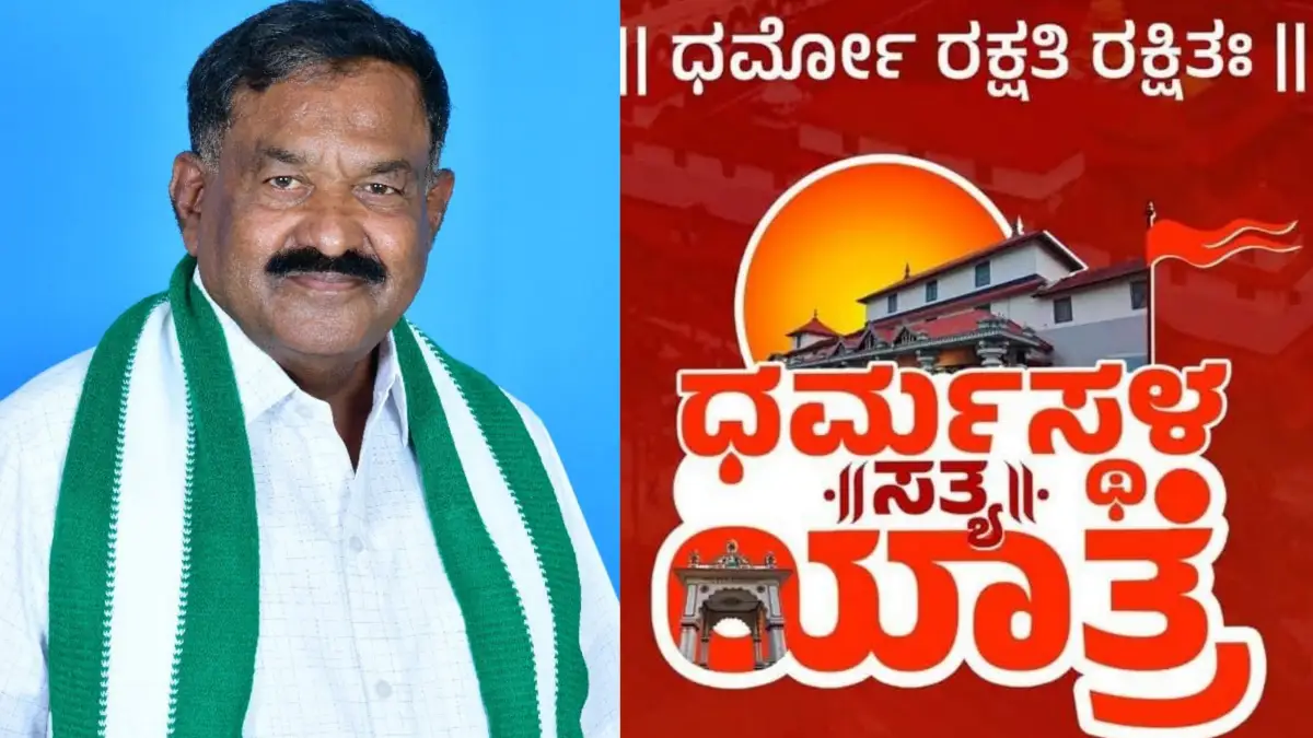 ಆ.31 ರಂದು “ಧರ್ಮಸ್ಥಳ ಸತ್ಯ ಯಾತ್ರೆ: ಜೆಡಿಎಸ್ ಕಾರ್ಯಕರ್ತರಿಗೆ ಬಿ.ಮುನೇಗೌಡ ಕರೆ