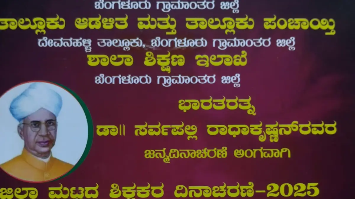 ಸೆ.8ಕ್ಕೆ ಬೆಂ.ಗ್ರಾ.ಜಿಲ್ಲಾ ಮಟ್ಟದ ಶಿಕ್ಷಕರ ದಿನಾಚರಣೆ: ಅತ್ಯುತ್ತಮ ಶಿಕ್ಷಕ ಪ್ರಶಸ್ತಿಗೆ ಆಯ್ಕೆಯಾಗಿರುವ ಶಿಕ್ಷಕರ ವಿವರ ಇಲ್ಲಿದೆ