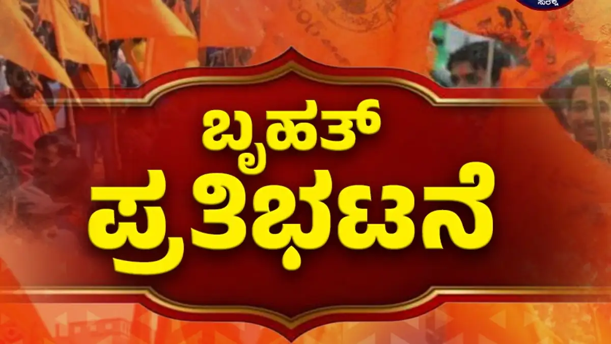 ಮದ್ದೂರಿನಲ್ಲಿ ಗಲಭೆ ಪ್ರಕರಣ: ದೊಡ್ಡಬಳ್ಳಾಪುರದಲ್ಲಿ ನಾಳೆ ಪ್ರತಿಭಟನೆಗೆ ಕರೆ