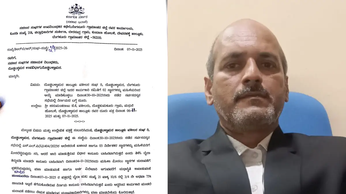 ದೊಡ್ಡಬಳ್ಳಾಪುರ: ಬೈಲಾ ತಿದ್ದುಪಡಿ ಮಾಡದೆ ಮೀಸಲು ನಿಗದಿ ಆರೋಪ.. ರದ್ದು ಕೋರಿ ದೂರು..!