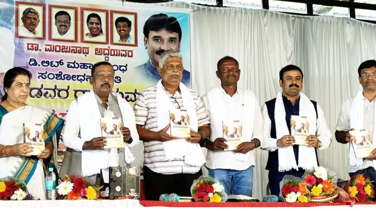 ಮಂಜುನಾಥ ಎಂ.ಅದ್ದೆ ಅವರ ಸಂಶೋಧನ ಕೃತಿ ‘ಬಡವರ ರಾಜಕುಮಾರ’ ಬಿಡುಗಡೆ