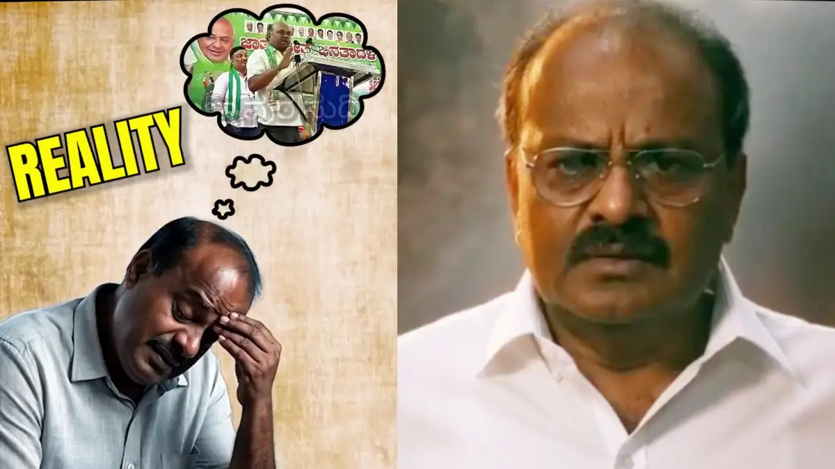 ಟಾಕ್ಸಿಕ್ ಟೀಸರ್ ರೀಮೇಕ್: ಹೆಚ್‌ಡಿಕೆಗೆ ಮುಜುಗರ ತಂದ ದೊಡ್ಡಬಳ್ಳಾಪುರ ಜೆಡಿಎಸ್ ಕಾರ್ಯಕರ್ತರ ಸಭೆ..!