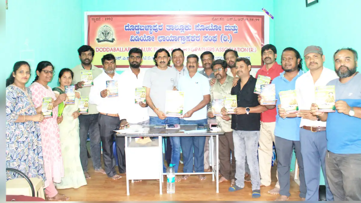 ದೊಡ್ಡಬಳ್ಳಾಪುರ ಛಾಯಾಗ್ರಾಹಕರ ಸಂಘದಿಂದ ಜ.18 ರಂದು ಸಂಕ್ರಾಂತಿ ಸಂಭ್ರಮ-2026