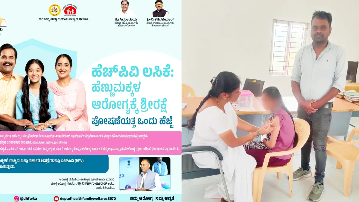 ದೊಡ್ಡಬಳ್ಳಾಪುರ: HPV ಲಸಿಕೆ ಅಭಿಯಾನಕ್ಕೆ ಚಾಲನೆ