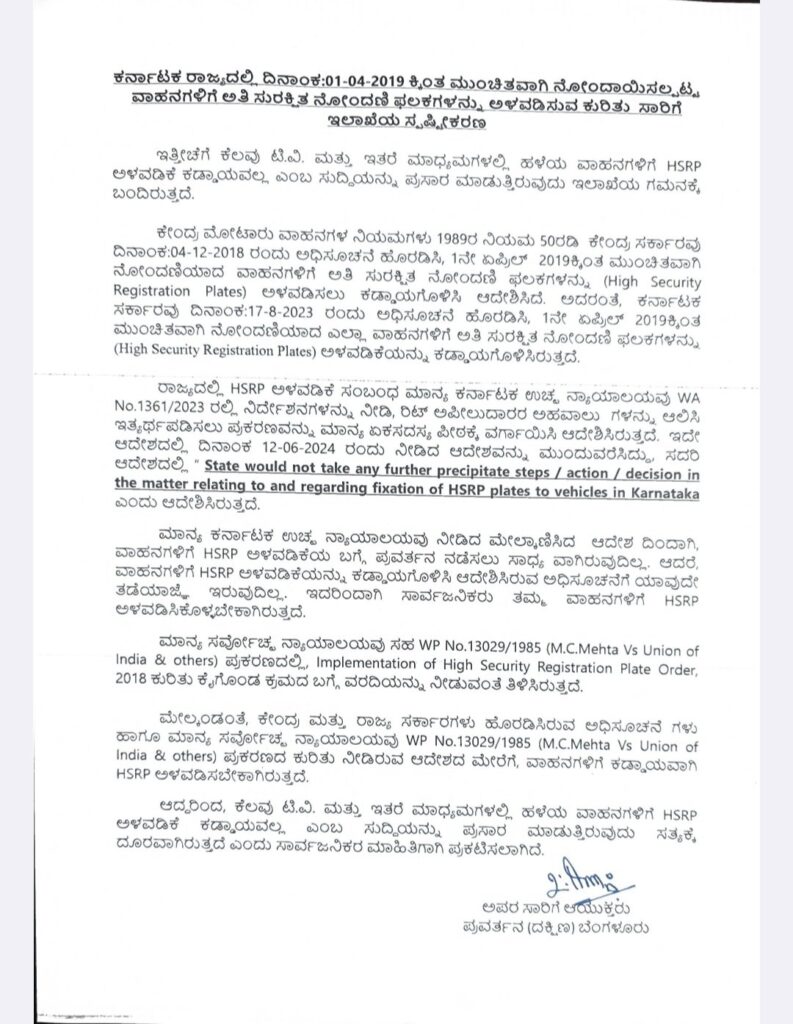 ಸುಳ್ಳು ಸುದ್ದಿ ನಂಬಬೇಡಿ; HSRP ಕಡ್ಡಾಯ 1 ಸುಳ್ಳು ಸುದ್ದಿ ನಂಬಬೇಡಿ; HSRP ಕಡ್ಡಾಯ