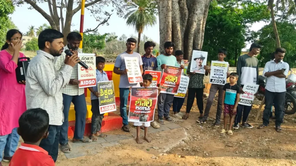 ದೊಡ್ಡಬಳ್ಳಾಪುರ: ಸರ್ಕಾರಿ ಶಾಲೆ ಉಳಿಸುವಂತೆ AIDSO ನೇತೃತ್ವದಲ್ಲಿ ಪೋಷಕರು - ವಿದ್ಯಾರ್ಥಿಗಳ ಹೋರಾಟ