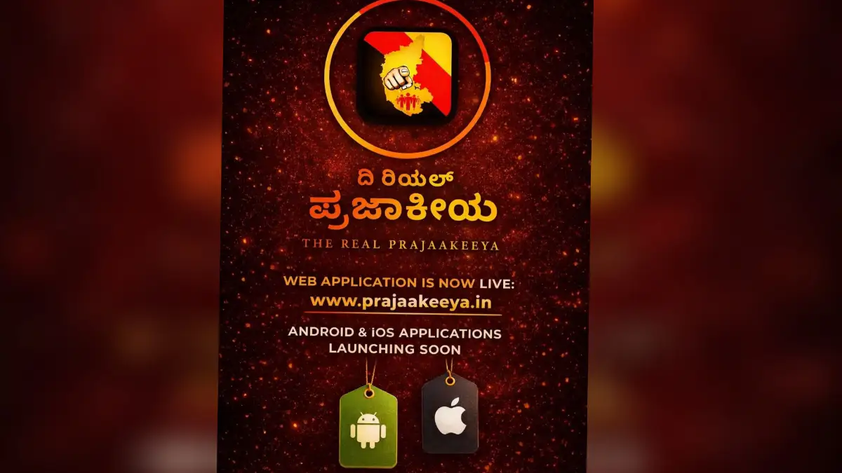 ಪ್ರಜಾಕೀಯ ಆ್ಯಪ್ ಬಿಡುಗಡೆ..!