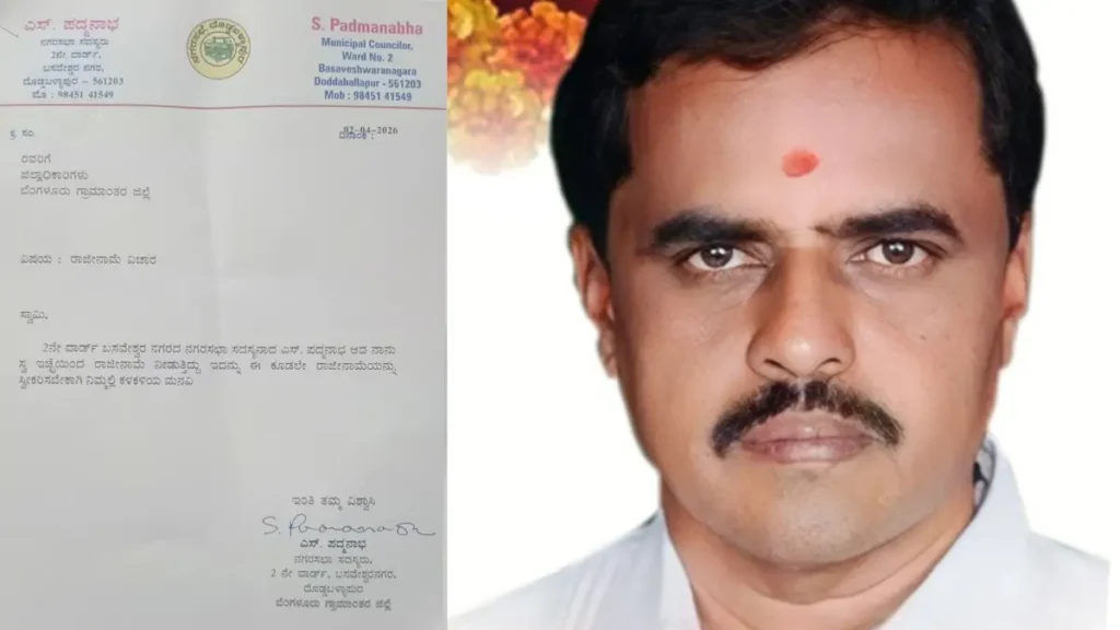 Shock for Doddaballapur BJP: Sudden resignation of city council member..!