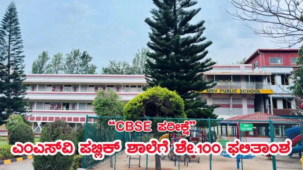 CBSE exam; MSV School in Doddaballapur scores 100%!